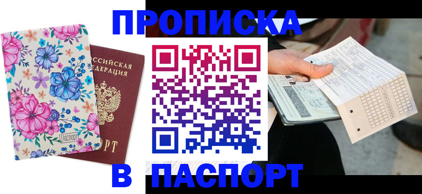 прописка штамп в Нововоронеже